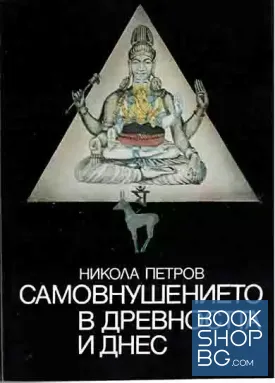 Самовнушението в древността и днес