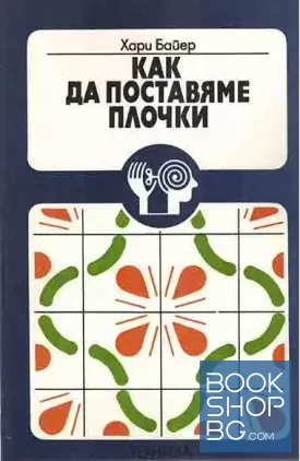 Как да поставяме плочки