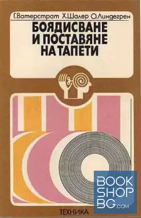 Боядисване и поставяне на тапети Боядисване и поставяне на тапети