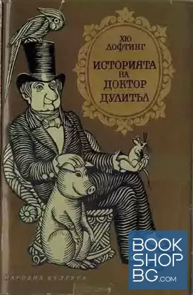 Историята на доктор Дулитъл