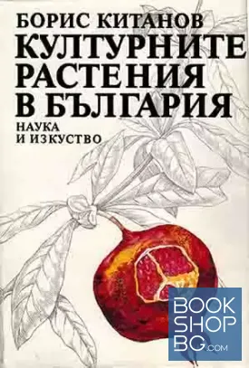 Културните растения в България