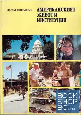 Американският живот и институции