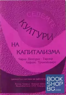 Седемте култури на капитализма