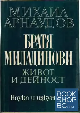 Братя Миладинови. Живот и дейност