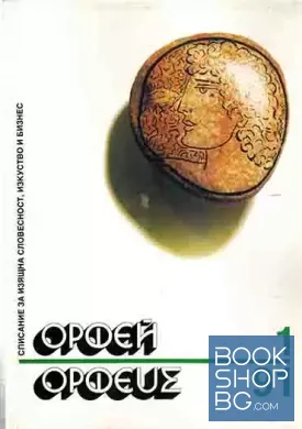 Орфей. Бр. 1 / 1991