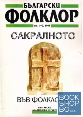Български фолклор. Кн. 1-2 / 1995