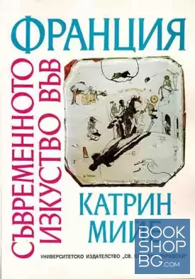 Съвременното изкуство във Франция