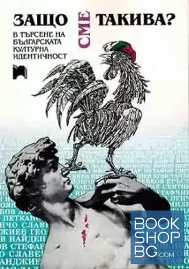 Защо сме такива?