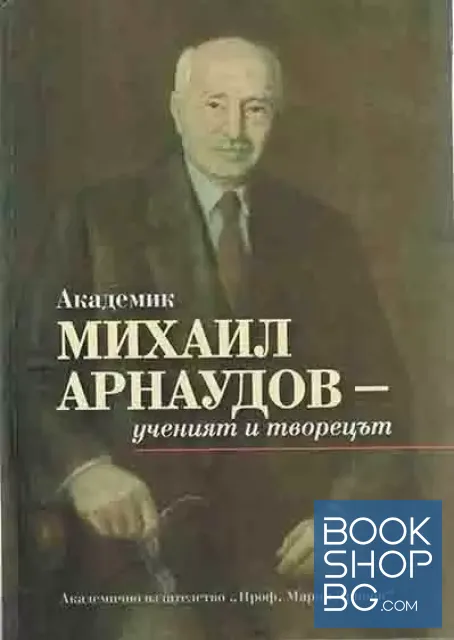 View 1 of Академик Михаил Арнаудов-ученият и творецът