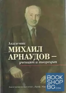 Академик Михаил Арнаудов-ученият и творецът