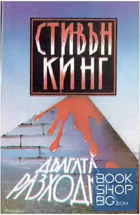 Дългата разходка