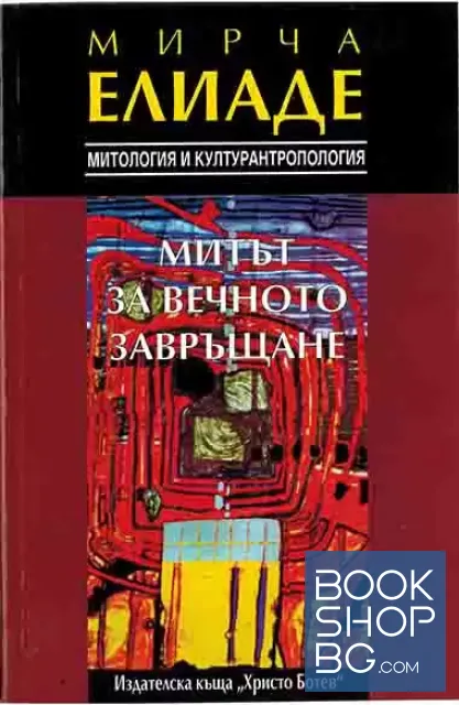 View 1 of Митът за вечното завръщане