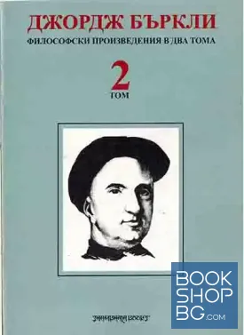 Философски произведения в два тома. Том 2