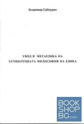 Увод в метаезика на Хумболтовата философия на езика