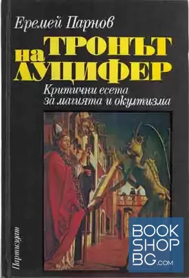 Тронът на Луцифер