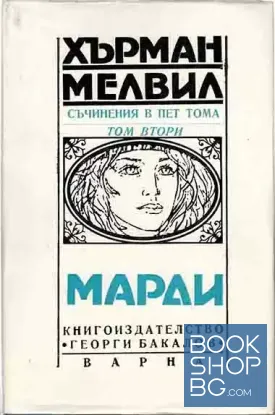 Съчинения в пет тома. Том 2: Марди