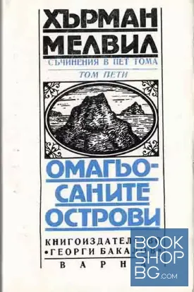 Съчинения в пет тома. Том 5: Омагьосаните острови
