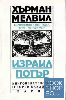 Съчинения в пет тома. Том 4: Израил Потър