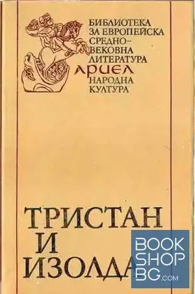 Тристан и Изолда