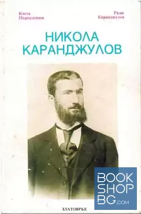 Никола Каранджулов