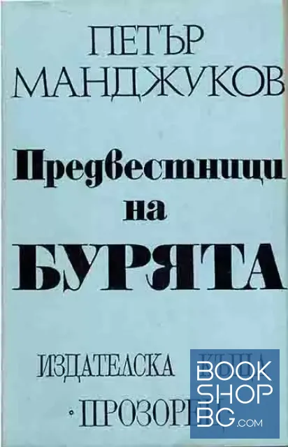View 1 of Предвестници на бурята
