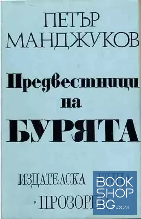 Предвестници на бурята