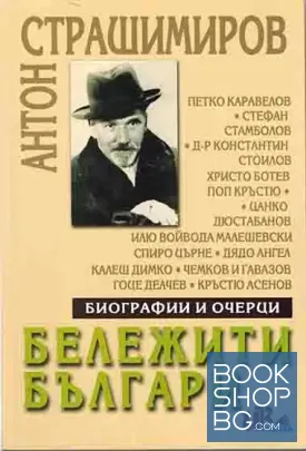 Бележити българи
