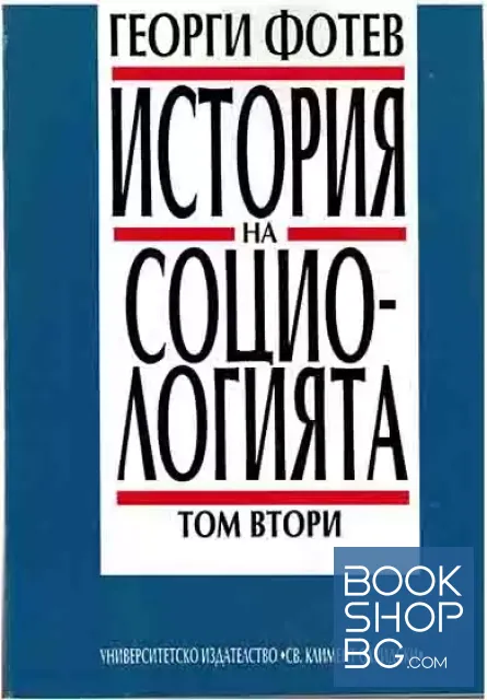 View 1 of История на социологията. Том 2: Възникване и развой на модерната социология