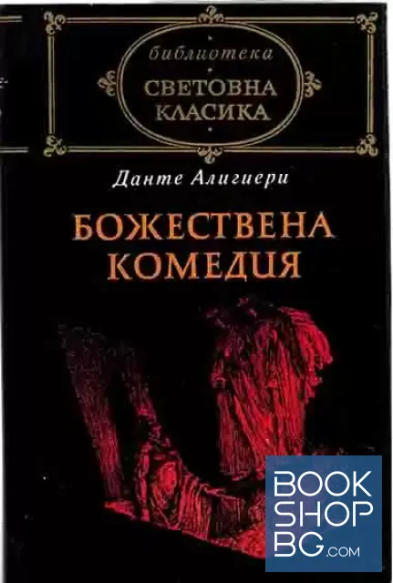 View 1 of Божествена комедия
