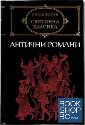 Антични романи