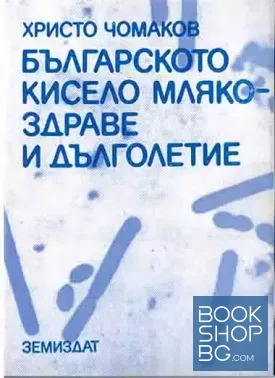 Българското кисело мляко - здраве и дълголетие
