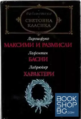 Максими и размисли; Басни; Характери