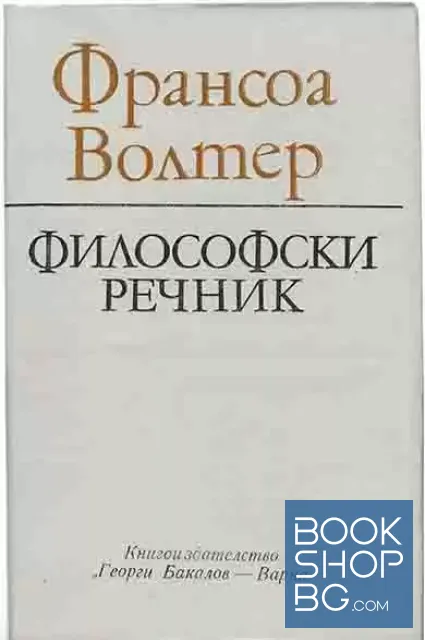 View 1 of Философски речник