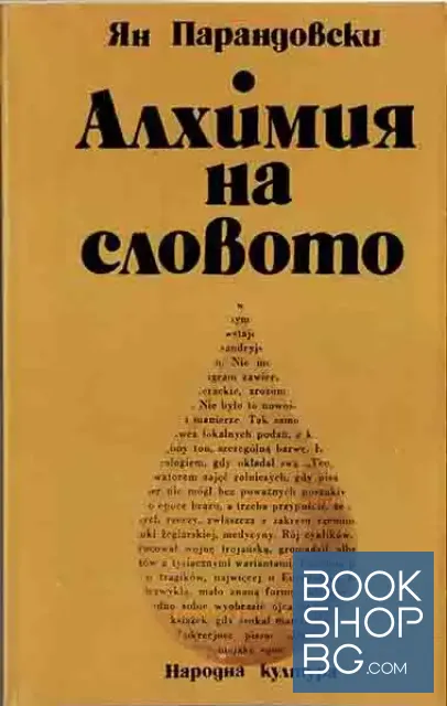 View 1 of Алхимия на словото