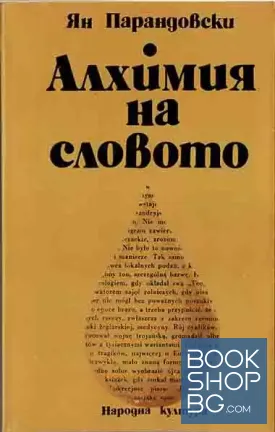 Алхимия на словото