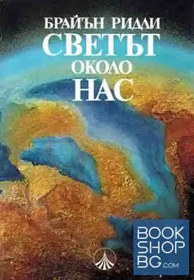 Светът около нас