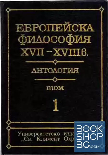 View 1 of Европейска философия XVII-XVIII век. Том 1