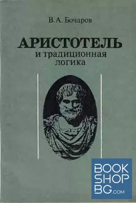 Аристотель и традиционная логика