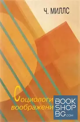 Социологическое воображение