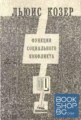 Функции социального конфликта