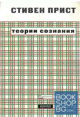 Теории сознания