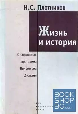 Жизнь и история. Философская программа Вильгельма Дильтея