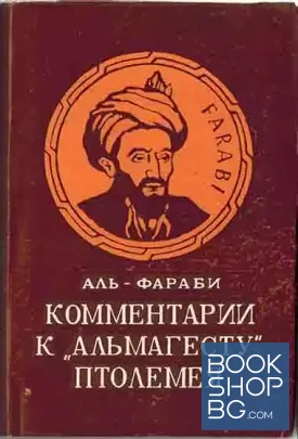 Комментарии к "Альмагесту" Птолемея