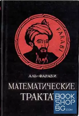 Математические трактаты