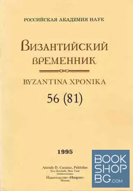 Византийский Временник. Том 56 (81)