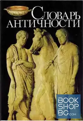 Словарь античности