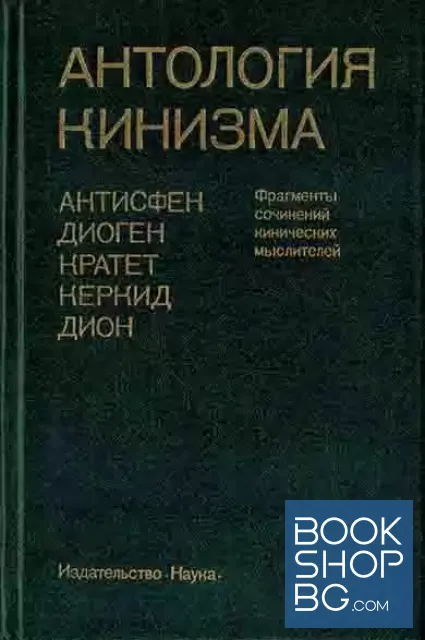 View 1 of Антология кинизма