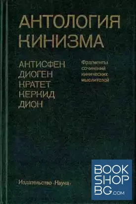 Антология кинизма