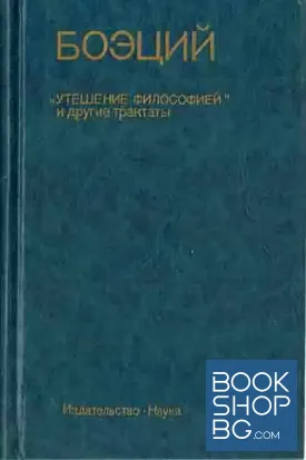 "Утешение Философией" и другие трактаты