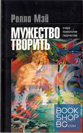 Мужество творить